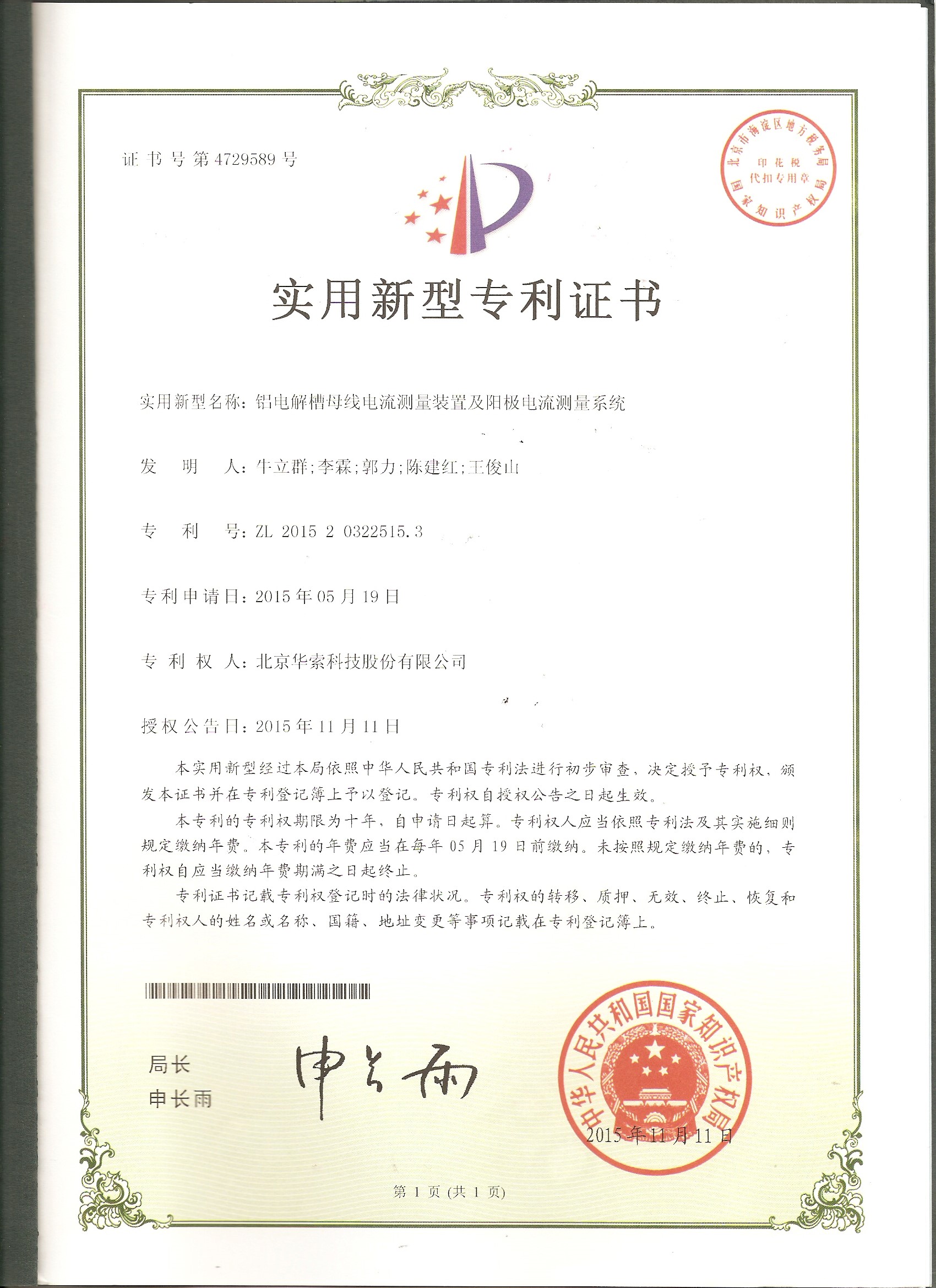 铝电解槽母线电流测量装置及阳极电流测量系统.jpg