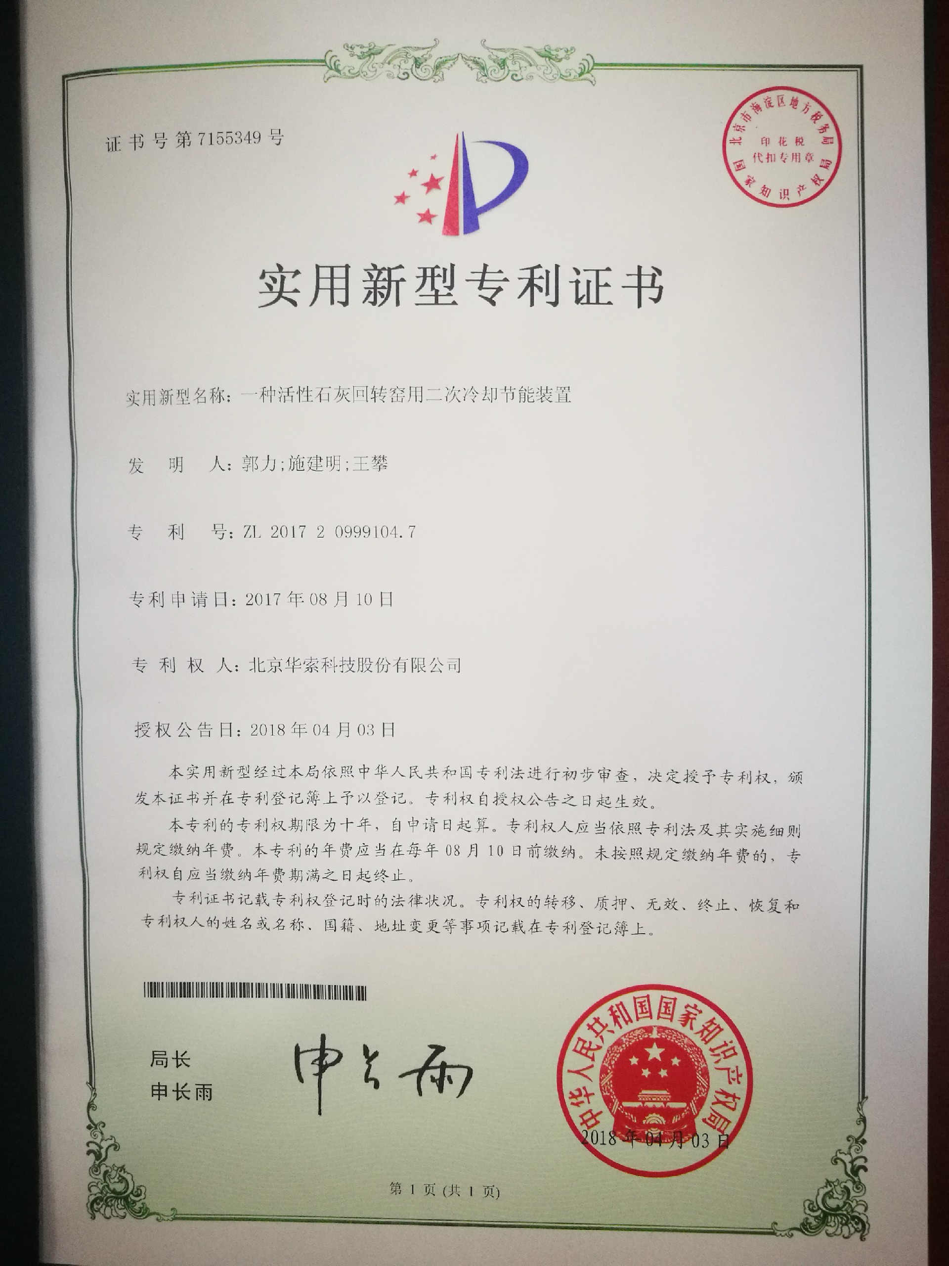 一种活性石灰回转窑用二次冷却节能装置.jpg