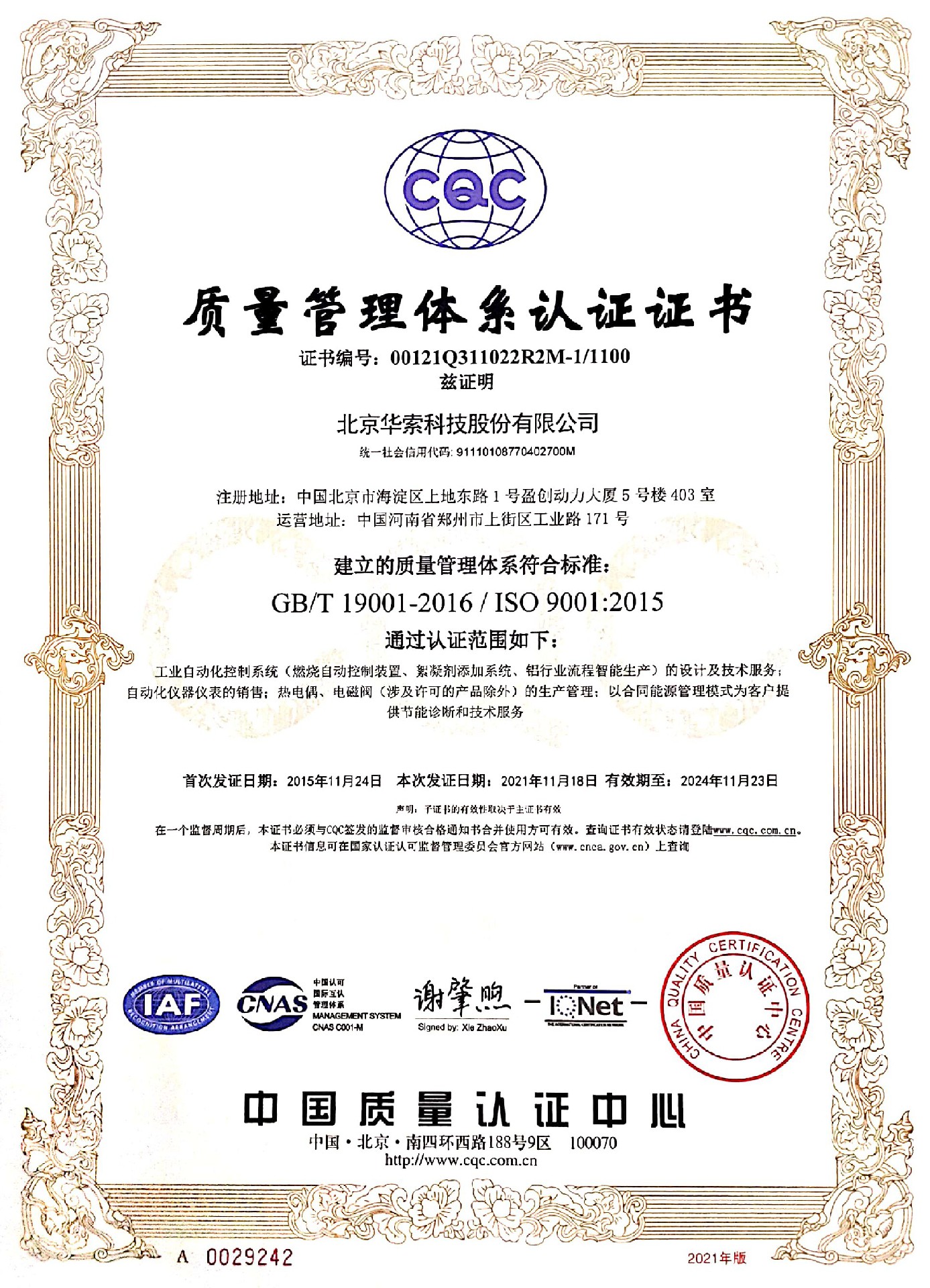 北京华索质量体系认证