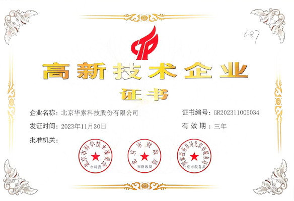 北京华索高新企业认证